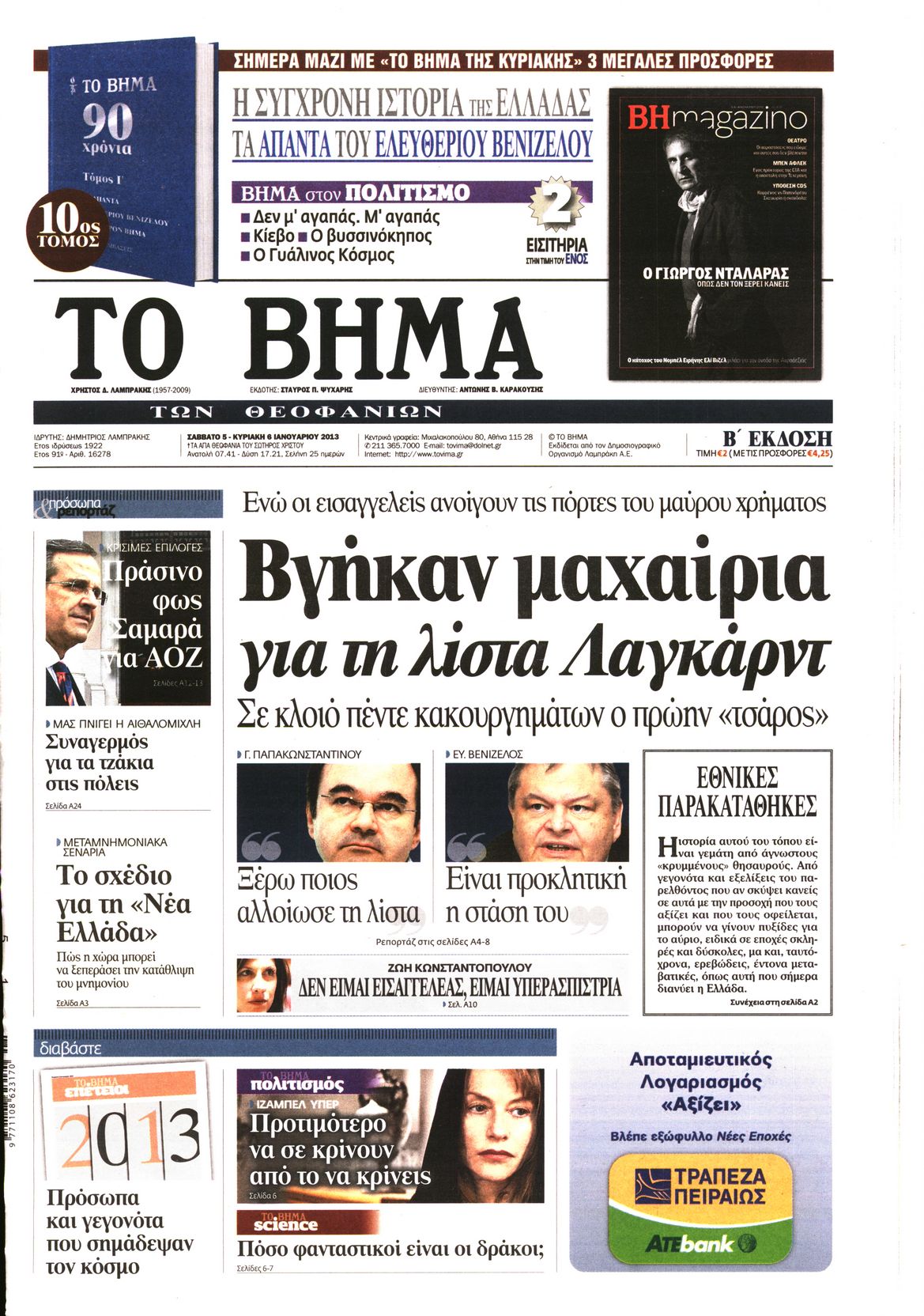 Εξώφυλο εφημερίδας ΤΟ ΒΗΜΑ 2013-01-05