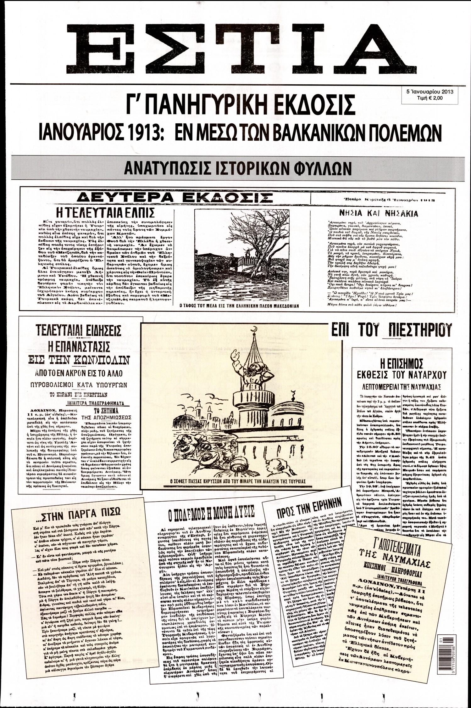 Εξώφυλο εφημερίδας ΕΣΤΙΑ 2013-01-05