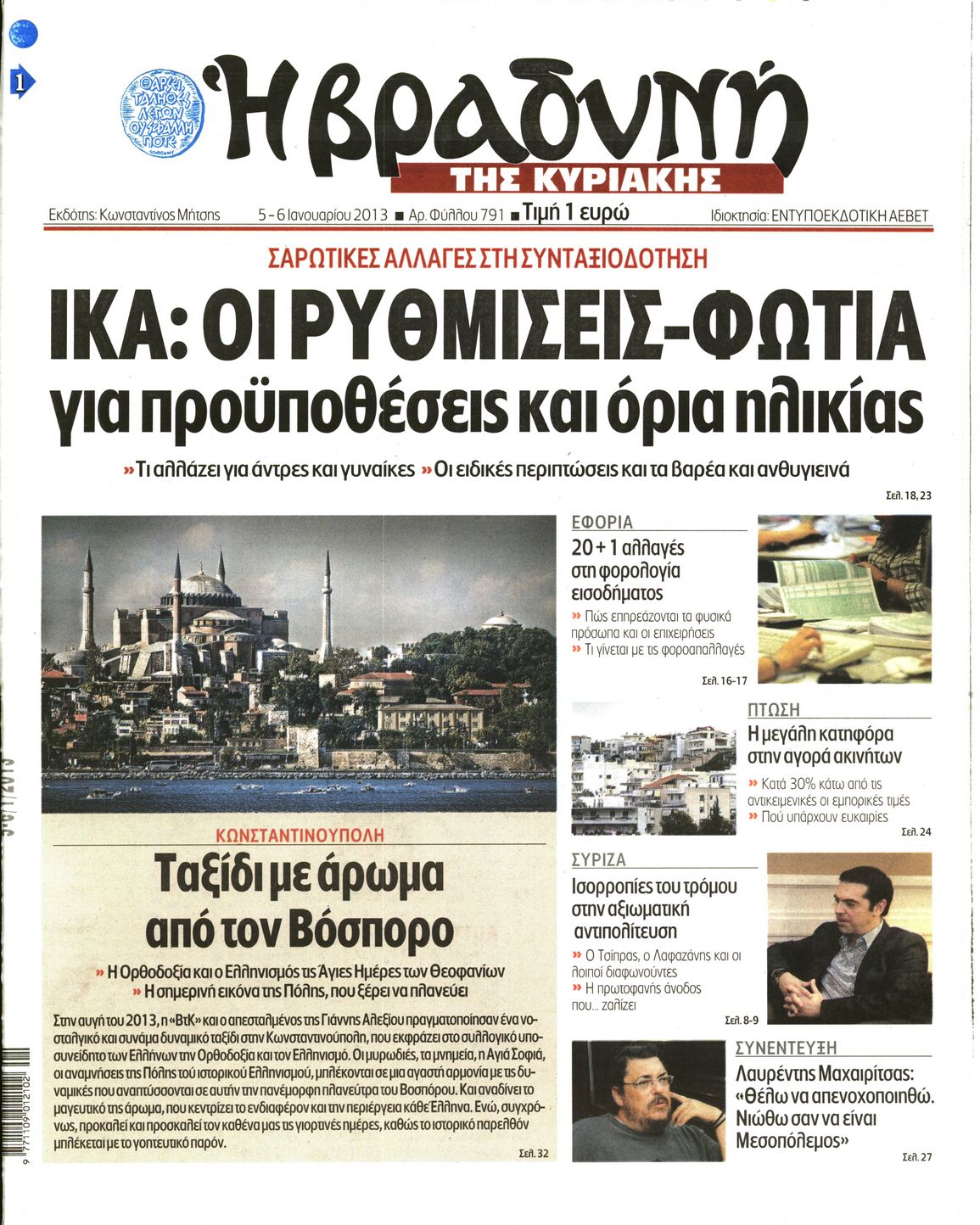 Εξώφυλο εφημερίδας ΒΡΑΔΥΝΗ 2013-01-05