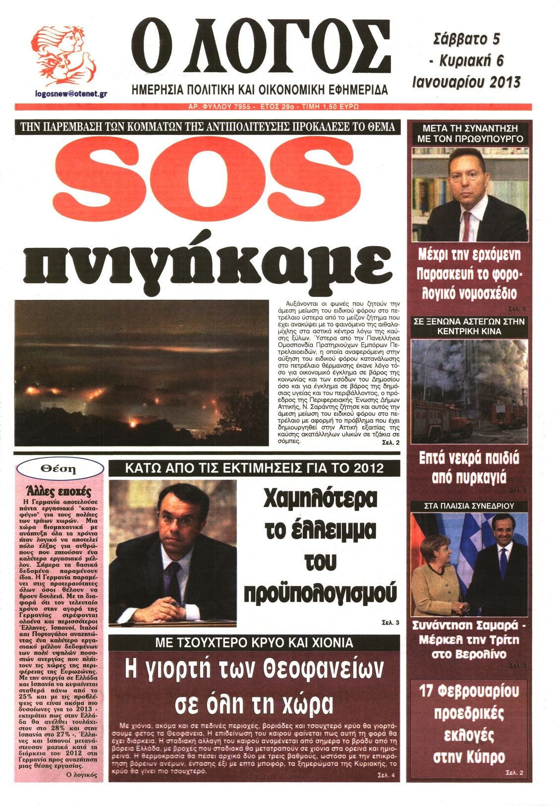 Εξώφυλο εφημερίδας Ο ΛΟΓΟΣ 2013-01-05