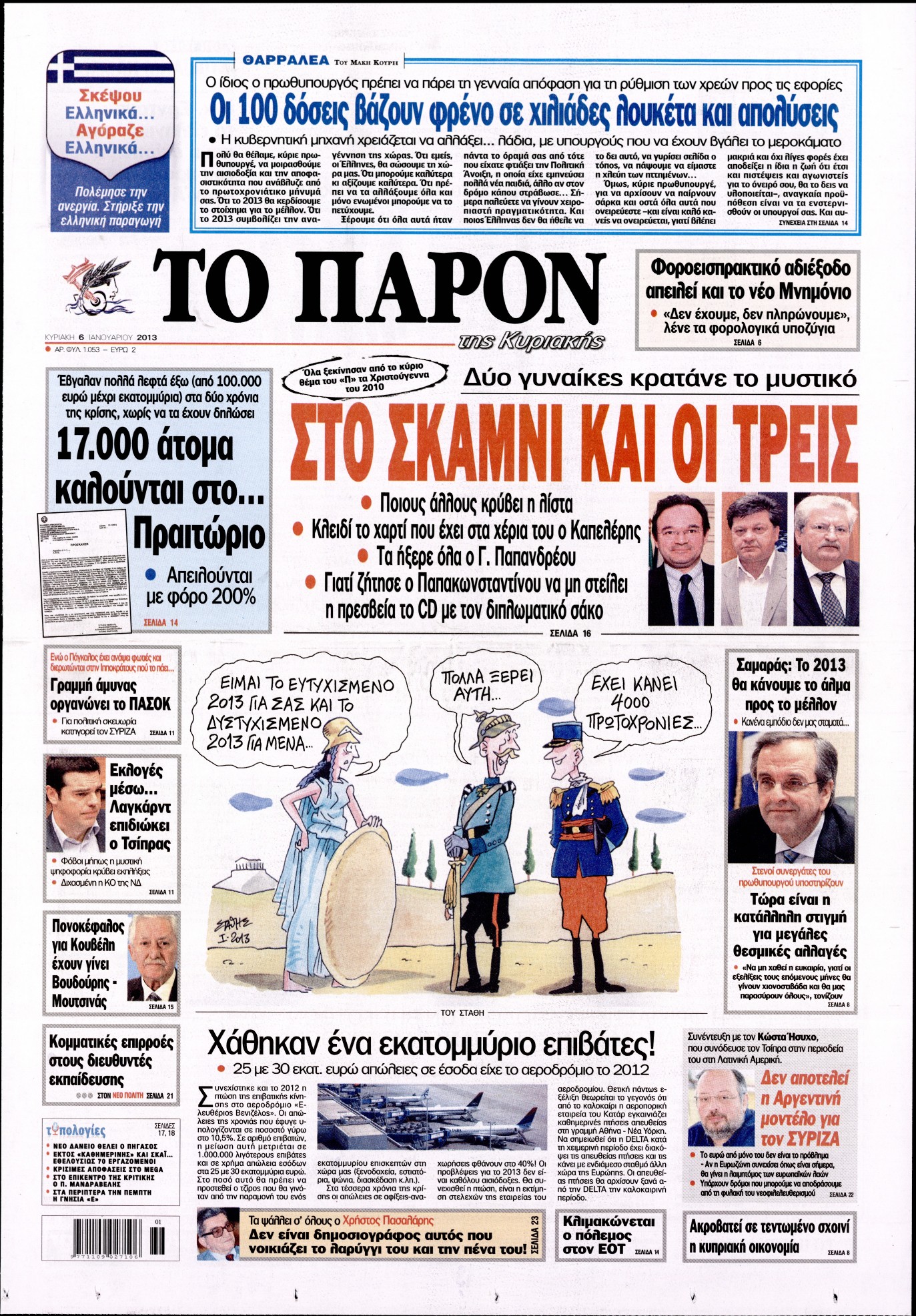 Εξώφυλο εφημερίδας ΤΟ ΠΑΡΟΝ 2013-01-06