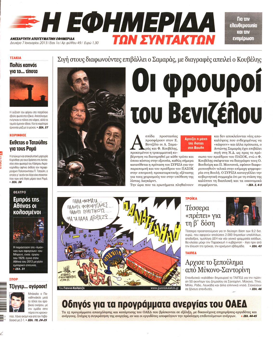 Εξώφυλο εφημερίδας ΤΩΝ ΣΥΝΤΑΚΤΩΝ 2013-01-07