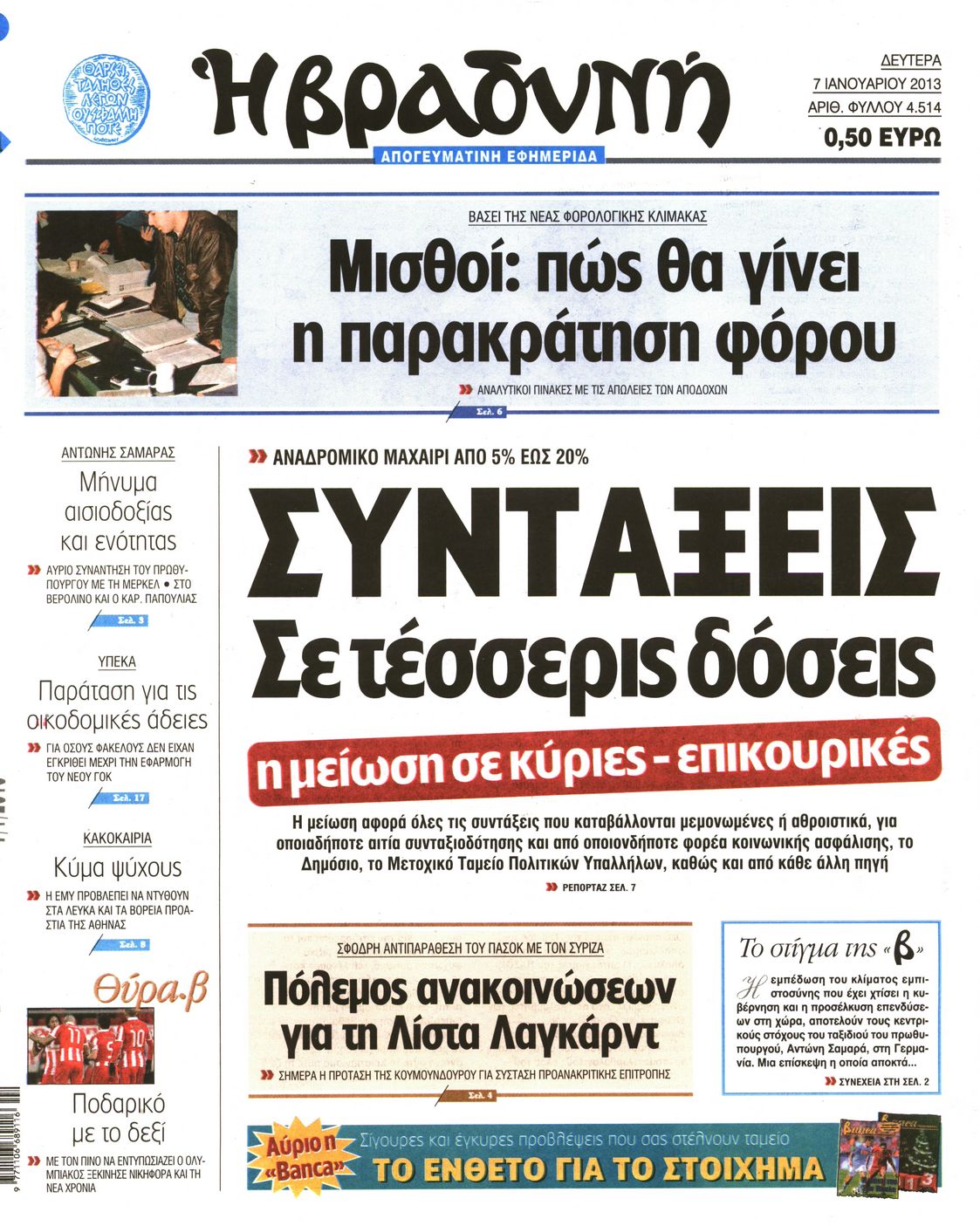 Εξώφυλο εφημερίδας ΒΡΑΔΥΝΗ 2013-01-07