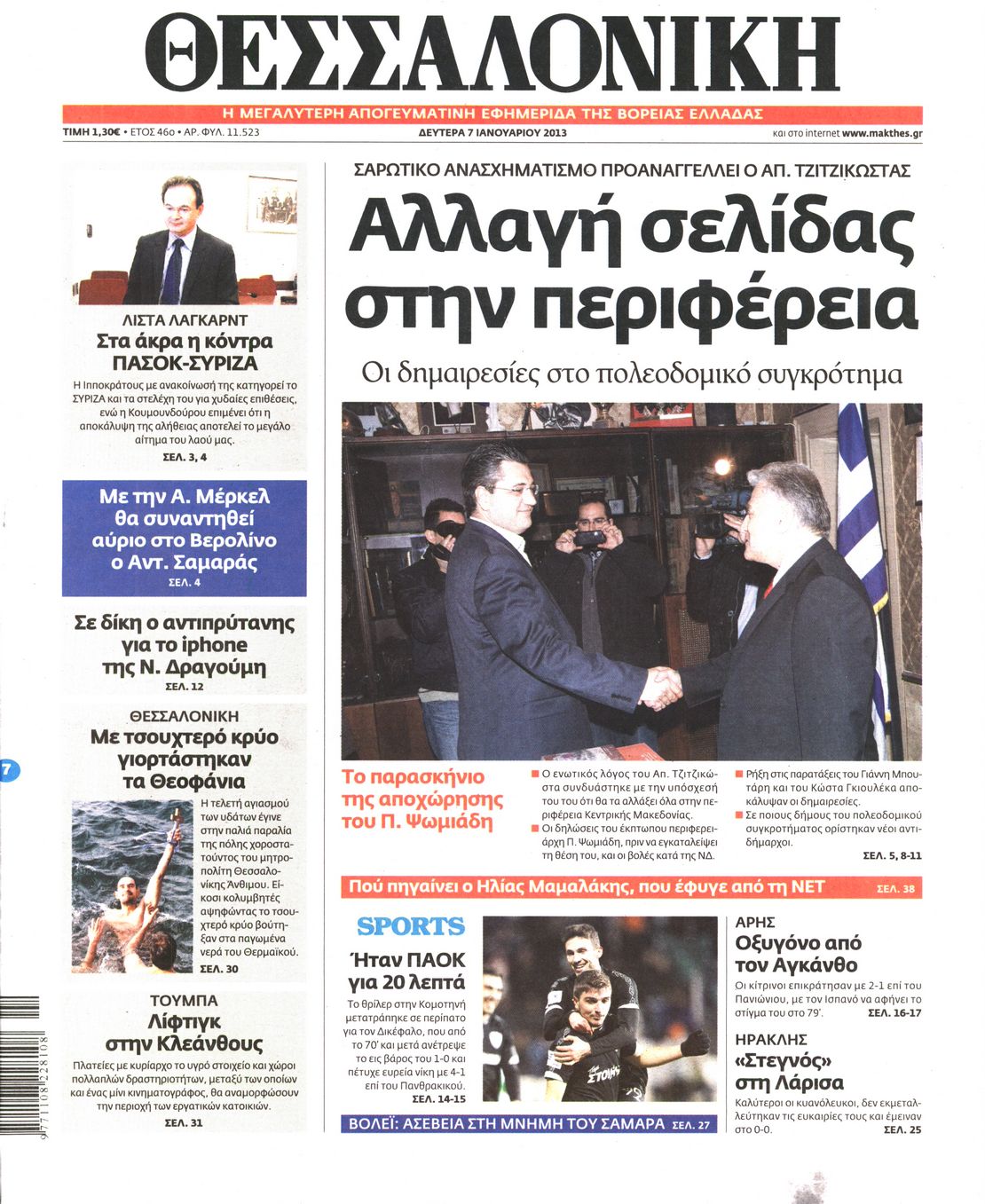 Εξώφυλο εφημερίδας ΘΕΣΣΑΛΟΝΙΚΗ 2013-01-07