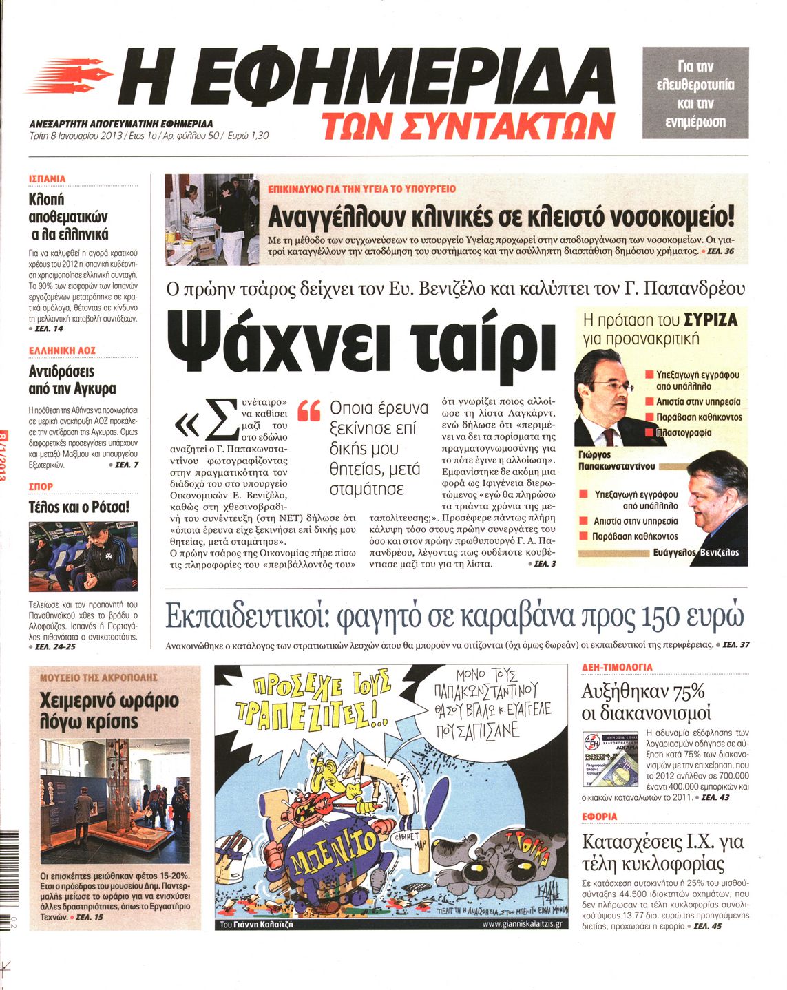 Εξώφυλο εφημερίδας ΤΩΝ ΣΥΝΤΑΚΤΩΝ 2013-01-08