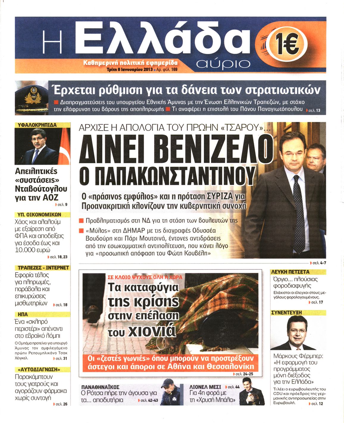 Εξώφυλο εφημερίδας Η ΕΛΛΑΔΑ ΑΥΡΙΟ 2013-01-08