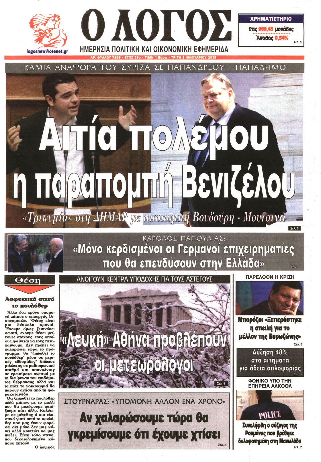 Εξώφυλο εφημερίδας Ο ΛΟΓΟΣ 2013-01-08