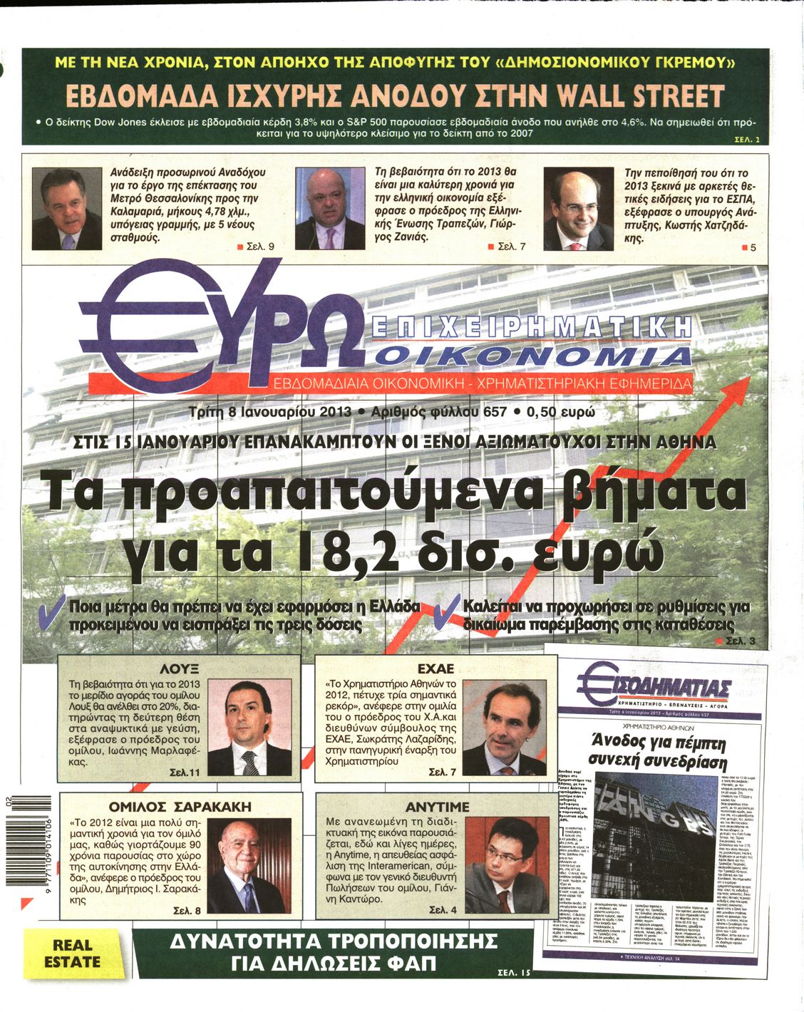 Εξώφυλο εφημερίδας ΕΥΡΩΟΙΚΟΝΟΜΙΑ 2013-01-08