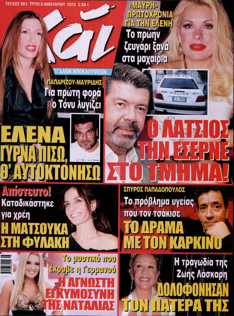 Εξώφυλο εφημερίδας ΧΑΙ 2013-01-08