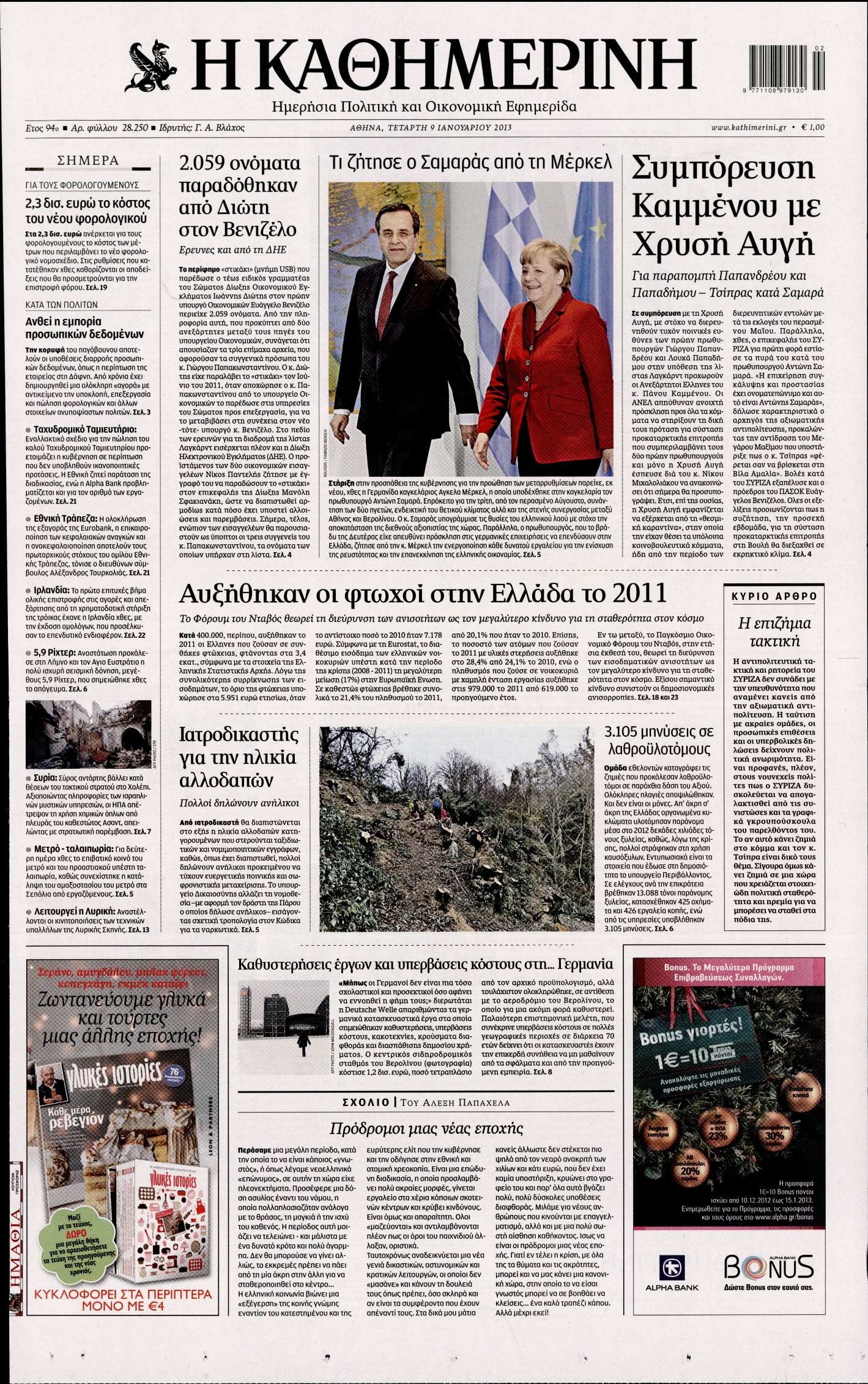 Εξώφυλο εφημερίδας ΚΑΘΗΜΕΡΙΝΗ 2013-01-09