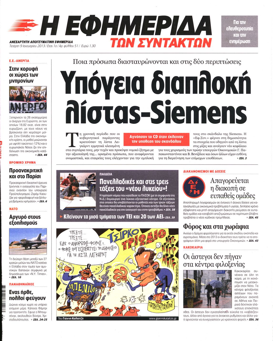 Εξώφυλο εφημερίδας ΤΩΝ ΣΥΝΤΑΚΤΩΝ 2013-01-09