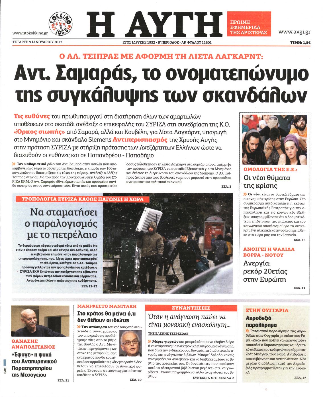 Εξώφυλο εφημερίδας ΑΥΓΗ 2013-01-09