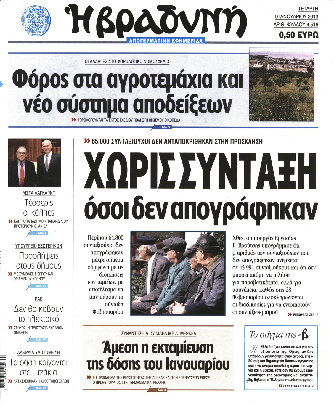 Εξώφυλο εφημερίδας ΒΡΑΔΥΝΗ 2013-01-09
