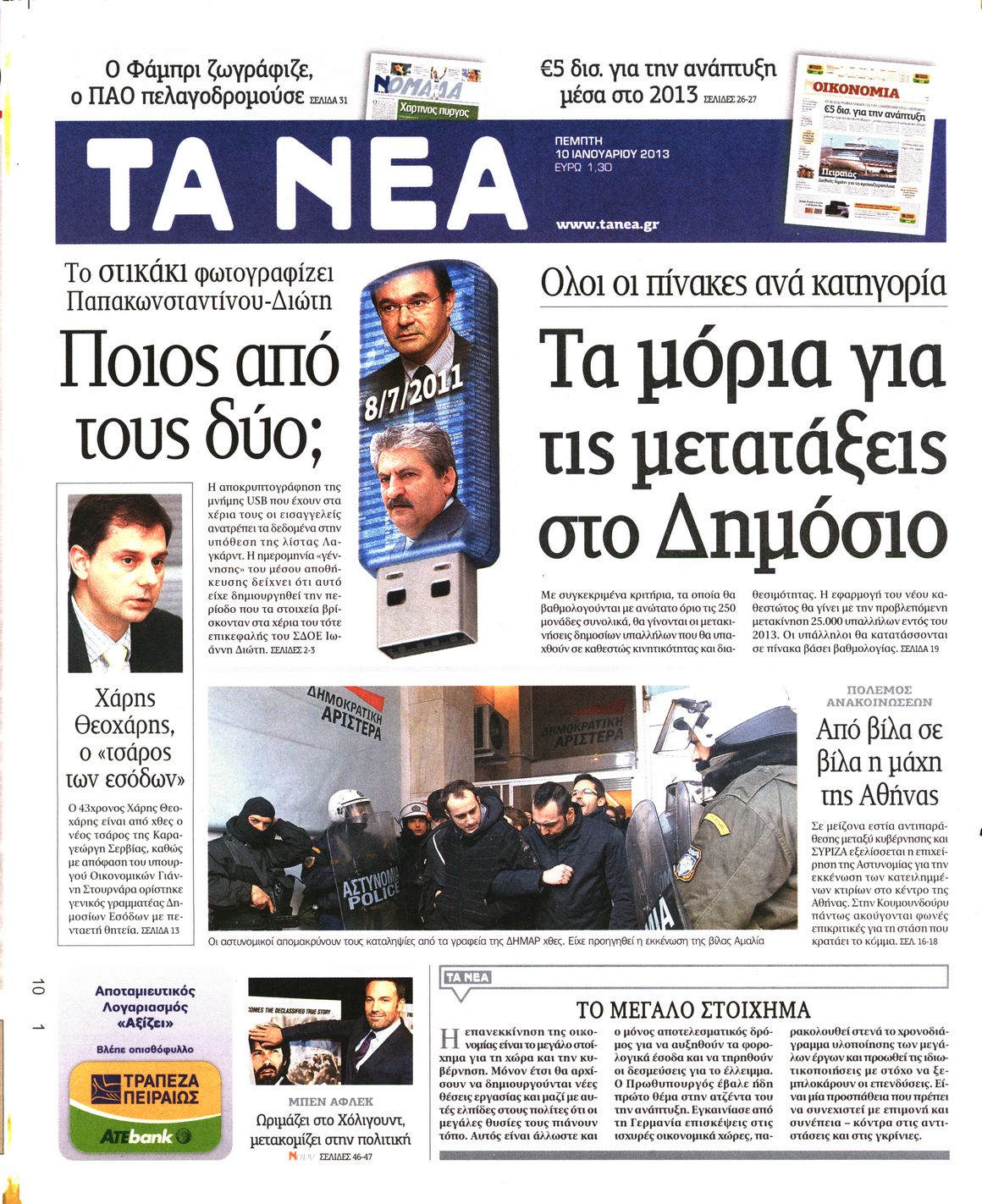 Εξώφυλο εφημερίδας ΤΑ ΝΕΑ 2013-01-10