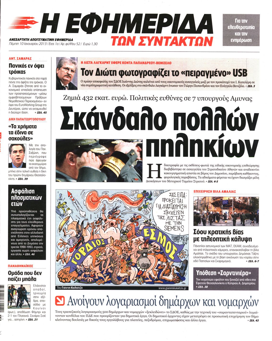 Εξώφυλο εφημερίδας ΤΩΝ ΣΥΝΤΑΚΤΩΝ 2013-01-10