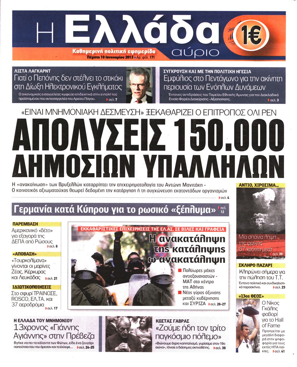 Εξώφυλο εφημερίδας Η ΕΛΛΑΔΑ ΑΥΡΙΟ 2013-01-10