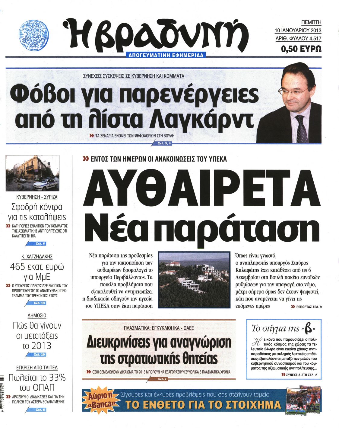 Εξώφυλο εφημερίδας ΒΡΑΔΥΝΗ 2013-01-10