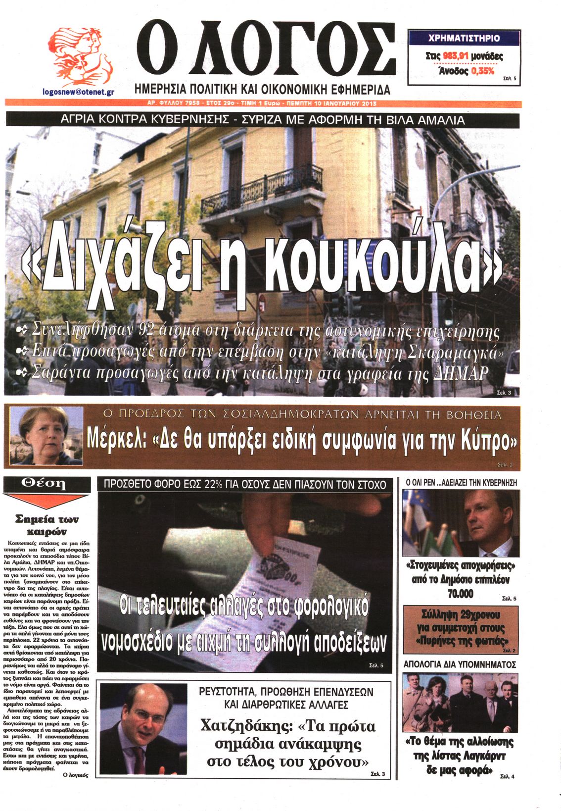 Εξώφυλο εφημερίδας Ο ΛΟΓΟΣ 2013-01-10