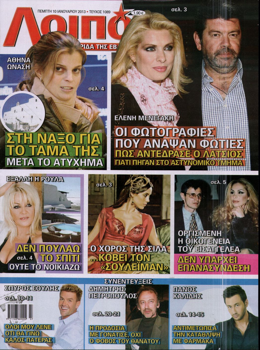 Εξώφυλο εφημερίδας ΛΟΙΠΟΝ 2013-01-10