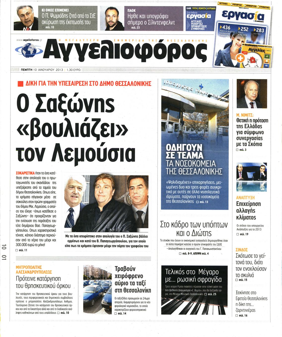 Εξώφυλο εφημερίδας ΑΓΓΕΛΙΟΦΟΡΟΣ 2013-01-10