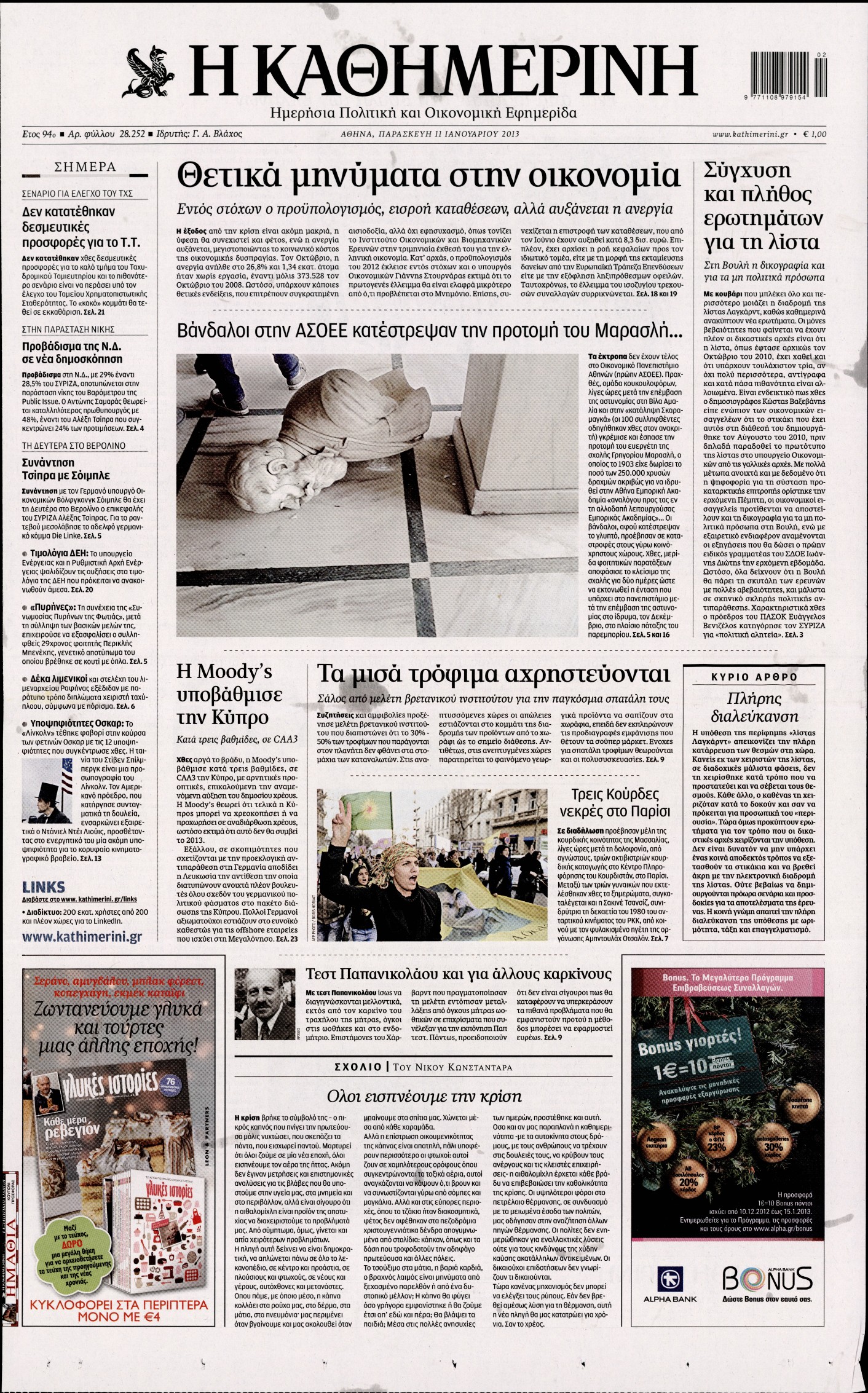 Εξώφυλο εφημερίδας ΚΑΘΗΜΕΡΙΝΗ 2013-01-11