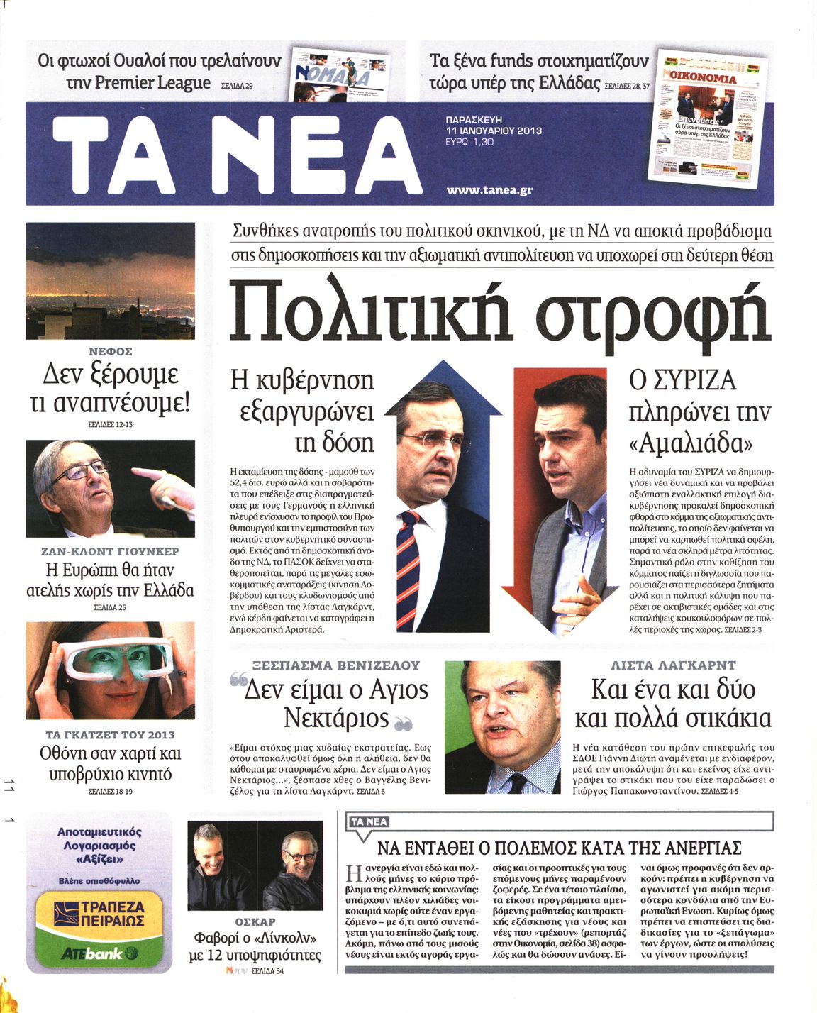 Εξώφυλο εφημερίδας ΤΑ ΝΕΑ 2013-01-11