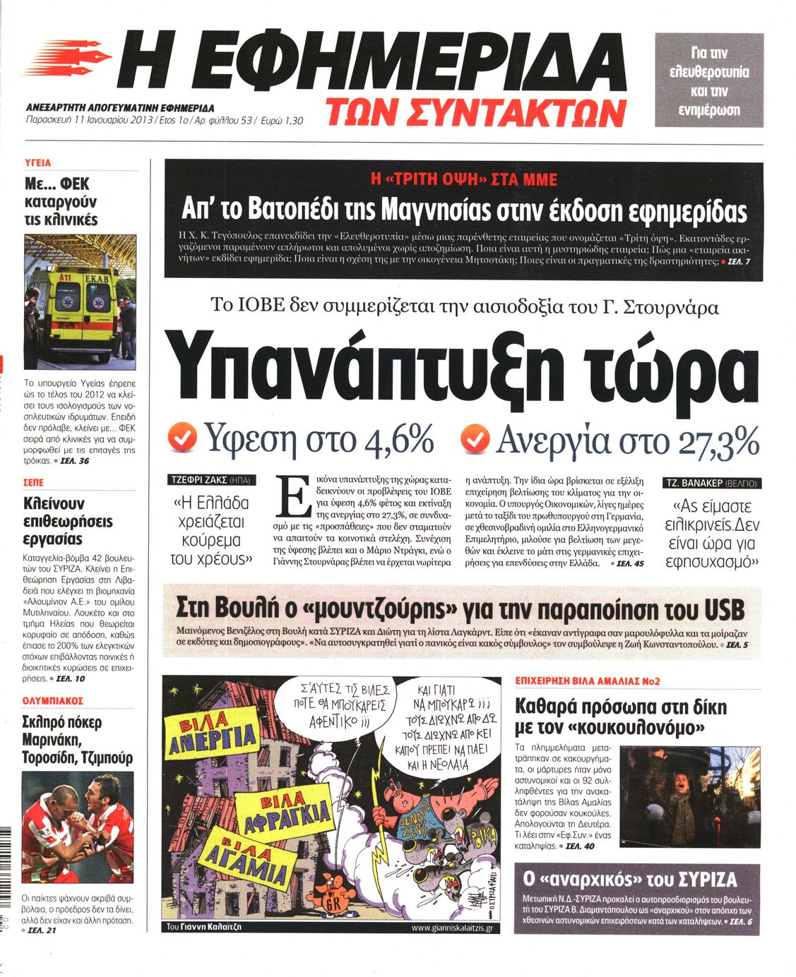 Εξώφυλο εφημερίδας ΤΩΝ ΣΥΝΤΑΚΤΩΝ 2013-01-11