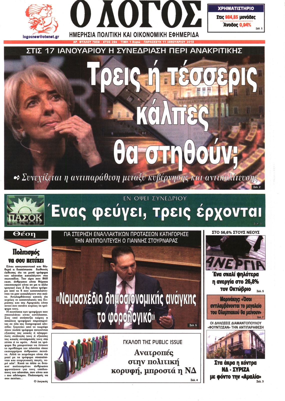Εξώφυλο εφημερίδας Ο ΛΟΓΟΣ 2013-01-11