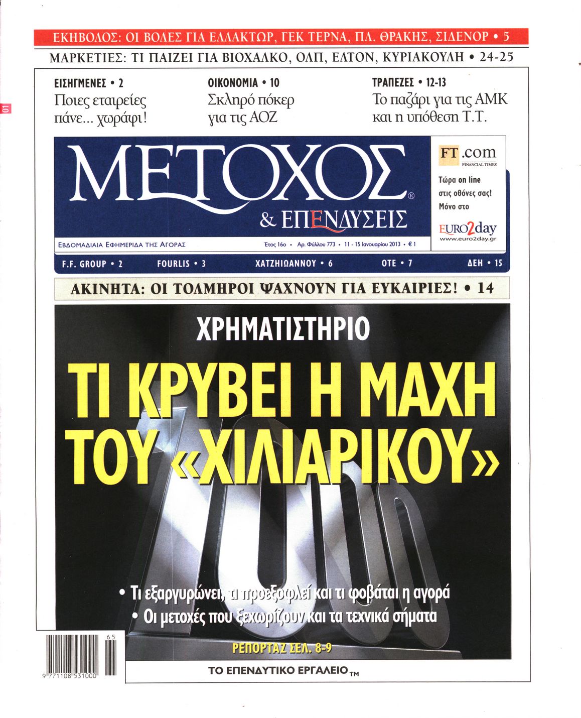 Εξώφυλο εφημερίδας ΜΕΤΟΧΟΣ 2013-01-11