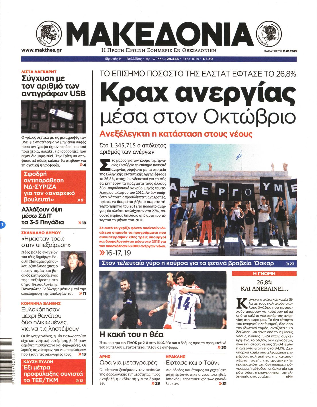 Εξώφυλο εφημερίδας ΜΑΚΕΔΟΝΙΑ 2013-01-11