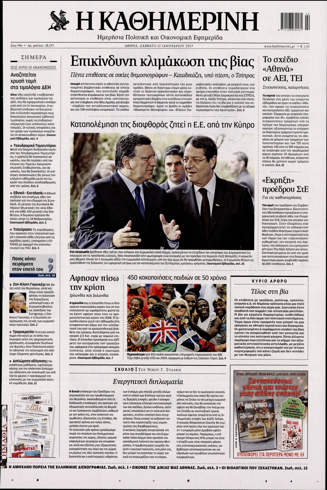 Εξώφυλο εφημερίδας ΚΑΘΗΜΕΡΙΝΗ 2013-01-12