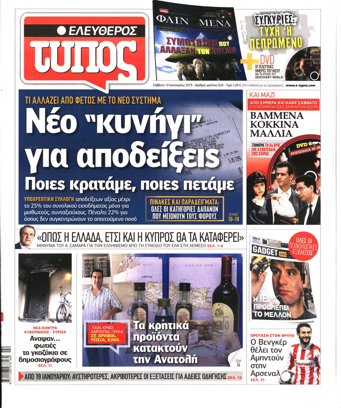 Εξώφυλο εφημερίδας ΕΛΕΥΘΕΡΟΣ ΤΥΠΟΣ 2013-01-12