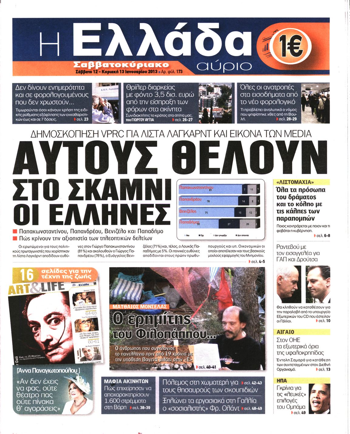 Εξώφυλο εφημερίδας Η ΕΛΛΑΔΑ ΑΥΡΙΟ 2013-01-12