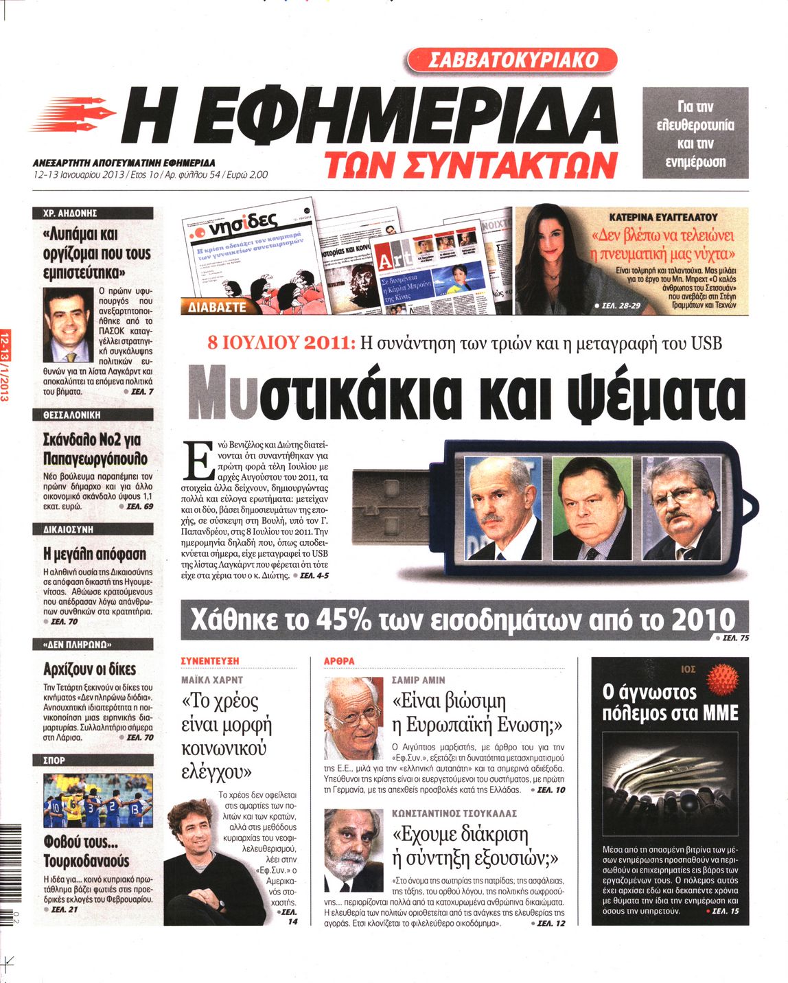 Εξώφυλο εφημερίδας ΤΩΝ ΣΥΝΤΑΚΤΩΝ 2013-01-12