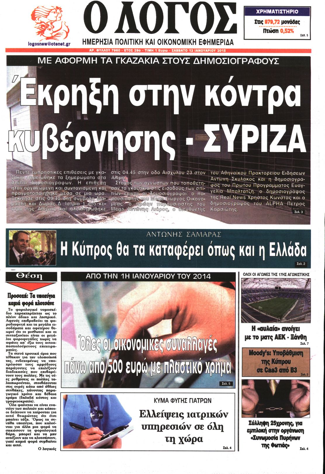 Εξώφυλο εφημερίδας Ο ΛΟΓΟΣ 2013-01-12