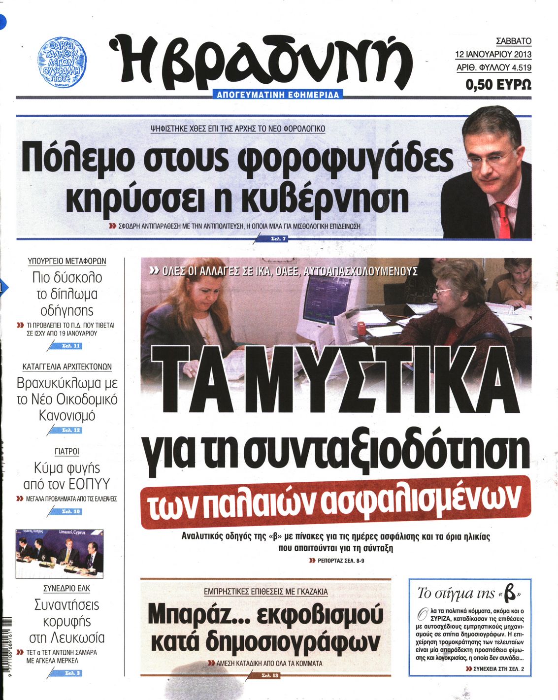 Εξώφυλο εφημερίδας ΒΡΑΔΥΝΗ 2013-01-12
