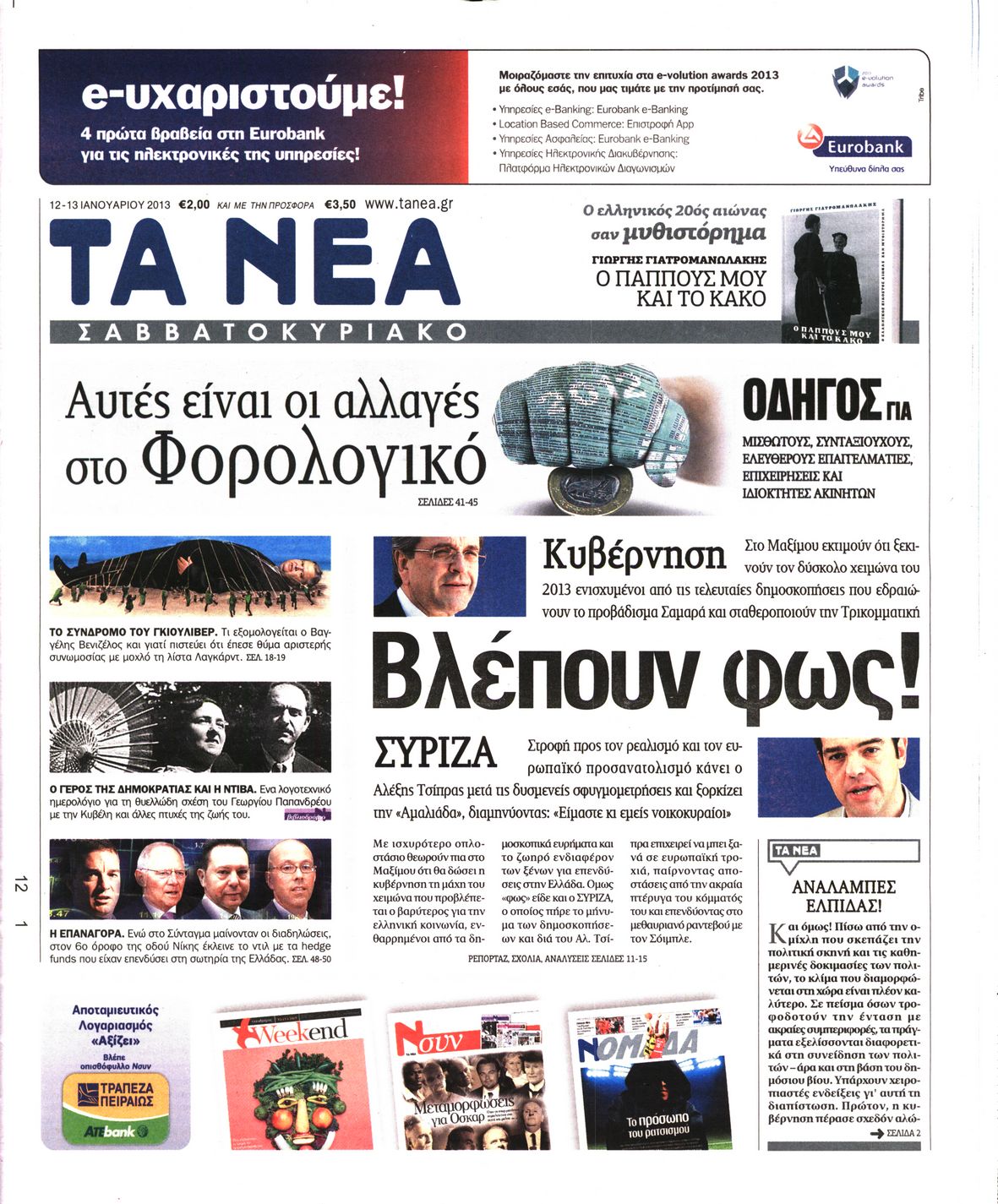 Εξώφυλο εφημερίδας ΤΑ ΝΕΑ 2013-01-12