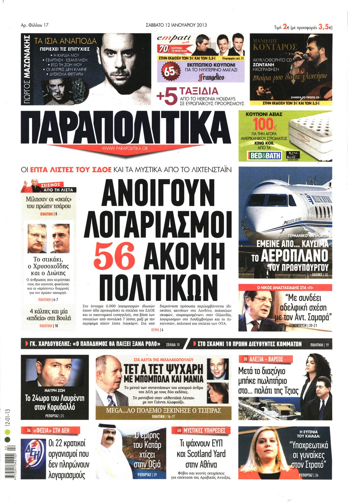 Εξώφυλο εφημερίδας ΠΑΡΑΠΟΛΙΤΙΚΑ 2013-01-12