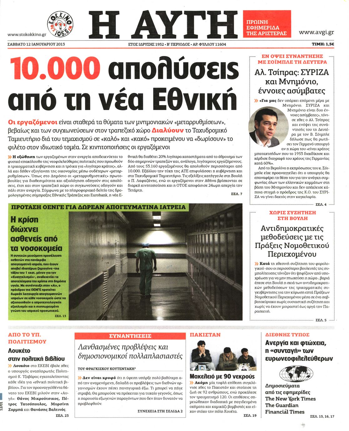Εξώφυλο εφημερίδας ΑΥΓΗ 2013-01-12