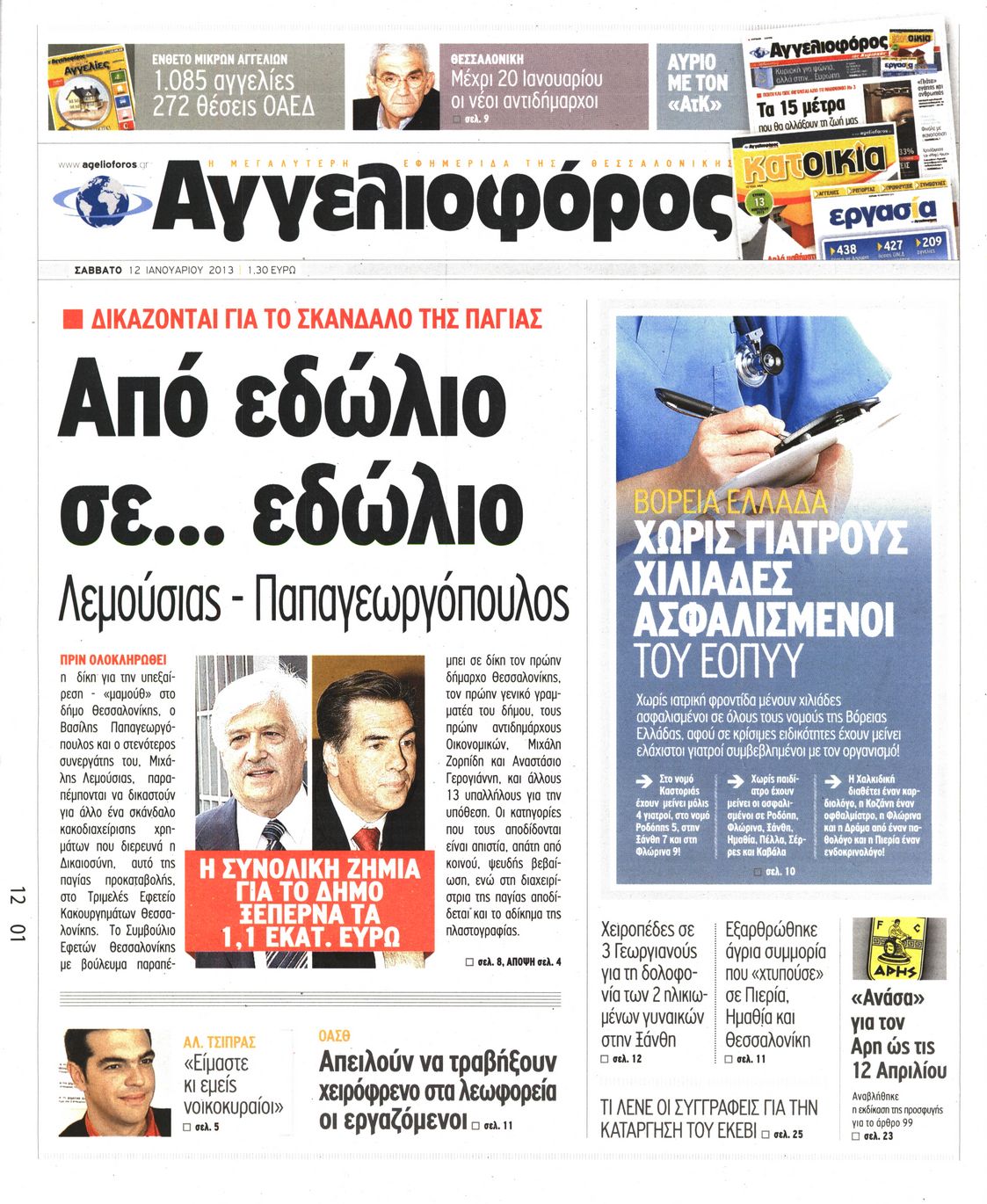 Εξώφυλο εφημερίδας ΑΓΓΕΛΙΟΦΟΡΟΣ 2013-01-12
