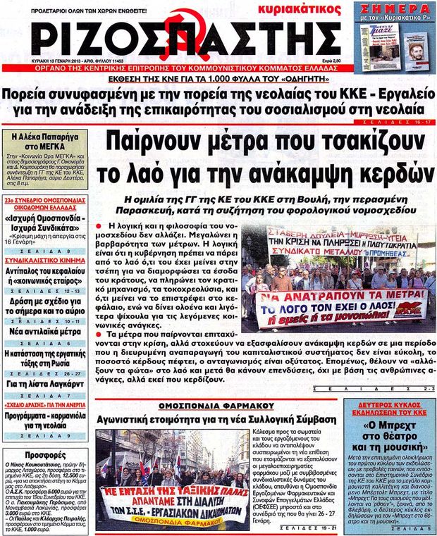 Εξώφυλο εφημερίδας ΡΙΖΟΣΠΑΣΤΗΣ 2013-01-13