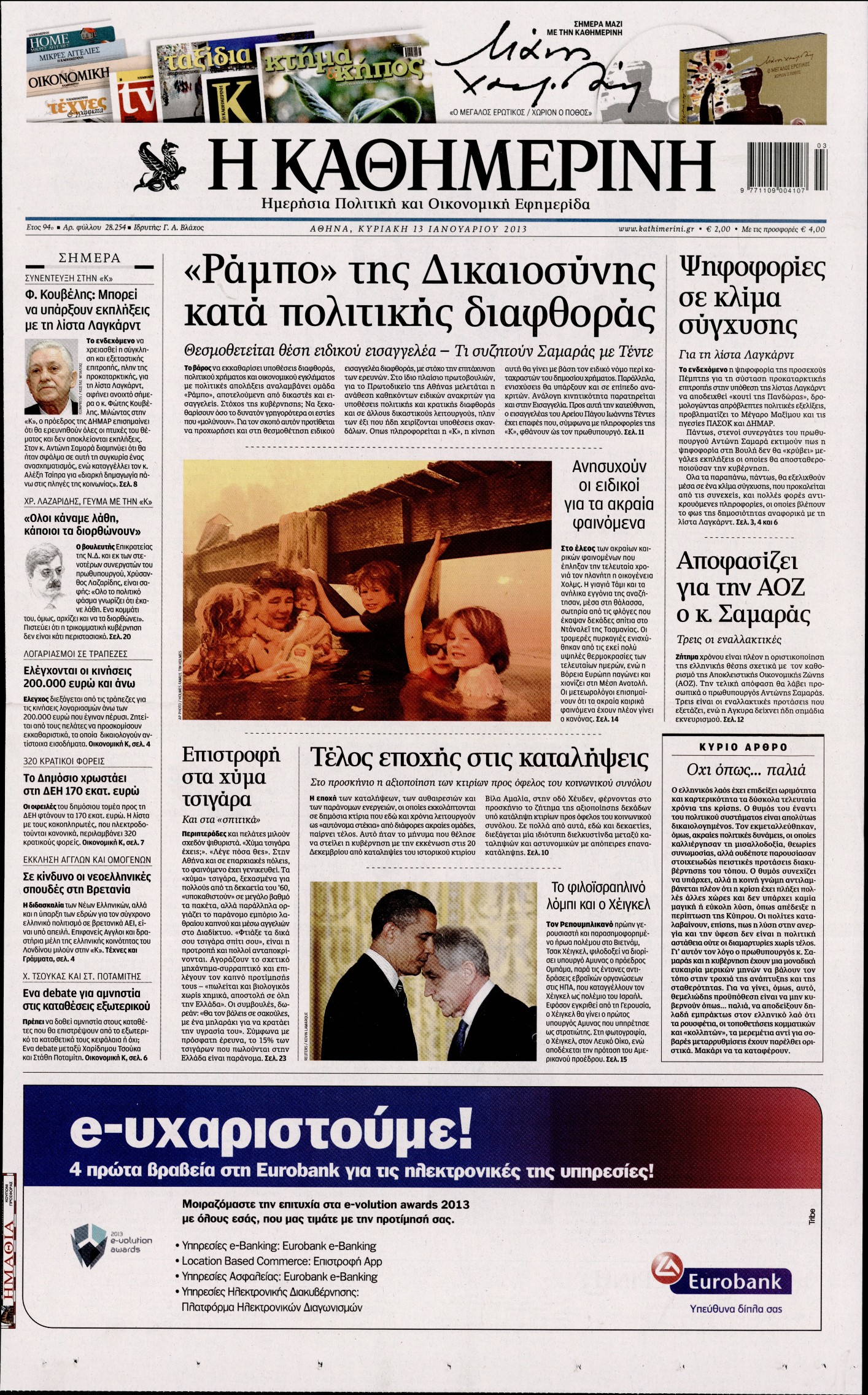 Εξώφυλο εφημερίδας ΚΑΘΗΜΕΡΙΝΗ 2013-01-13