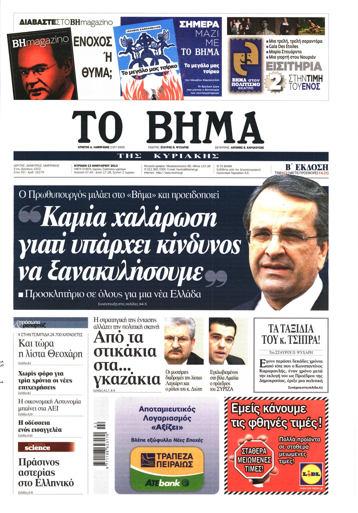 Εξώφυλο εφημερίδας ΤΟ ΒΗΜΑ 2013-01-13