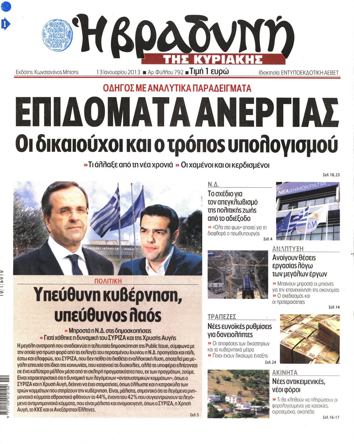 Εξώφυλο εφημερίδας ΒΡΑΔΥΝΗ 2013-01-13