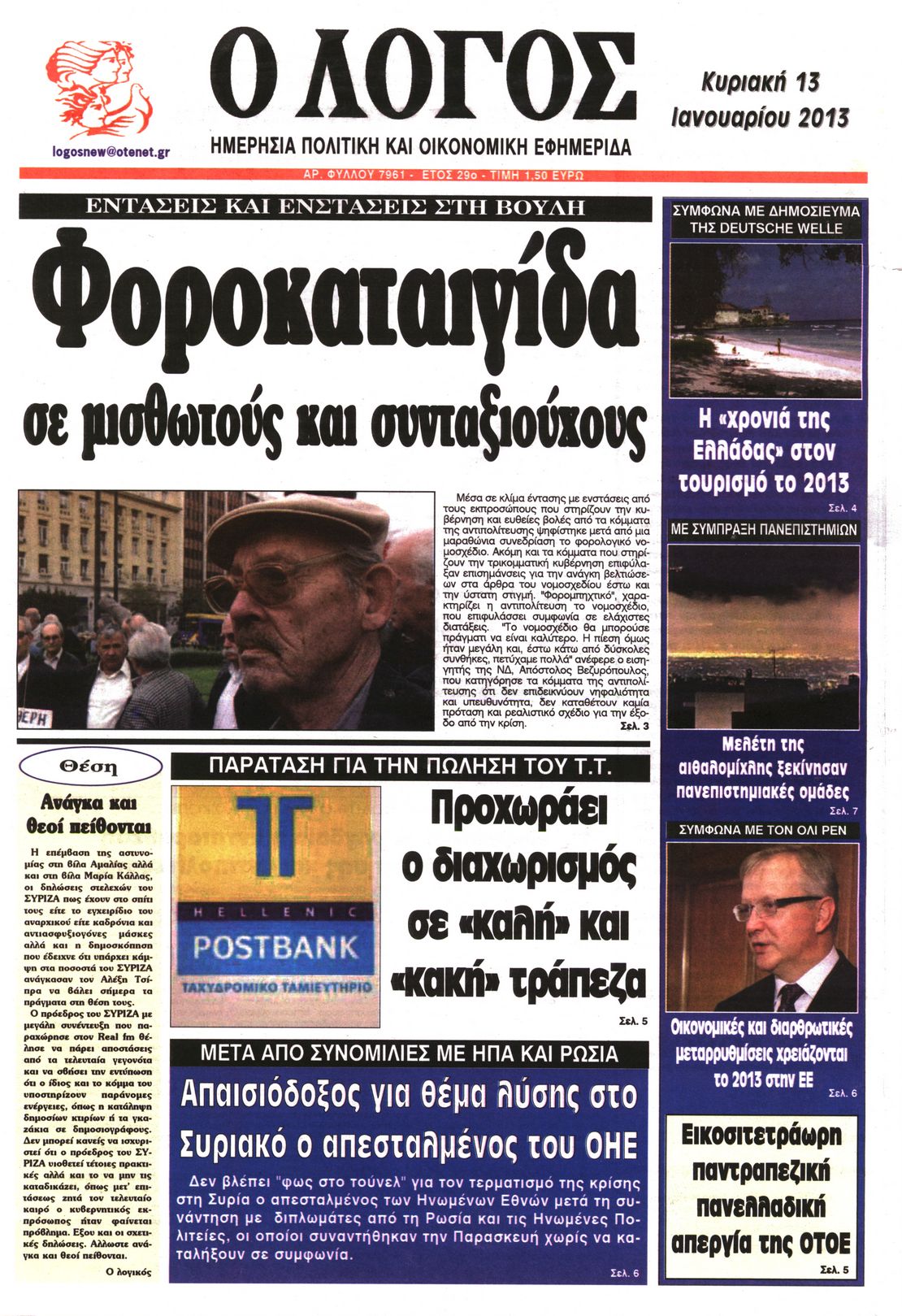Εξώφυλο εφημερίδας Ο ΛΟΓΟΣ 2013-01-13