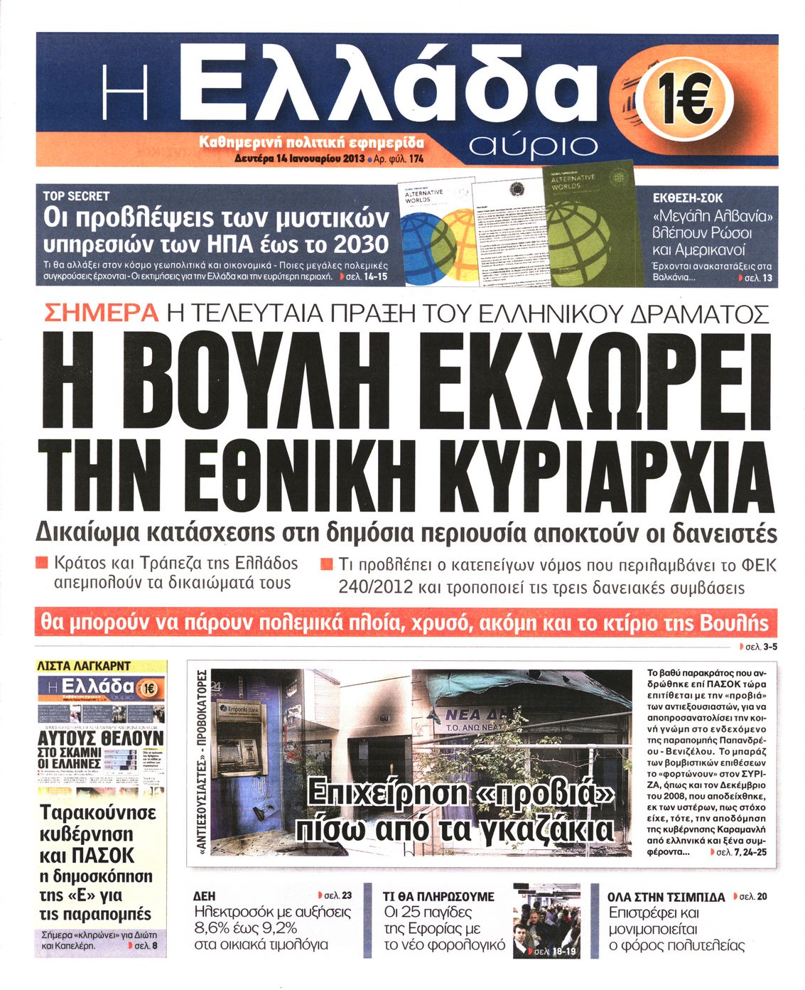 Εξώφυλο εφημερίδας Η ΕΛΛΑΔΑ ΑΥΡΙΟ 2013-01-14