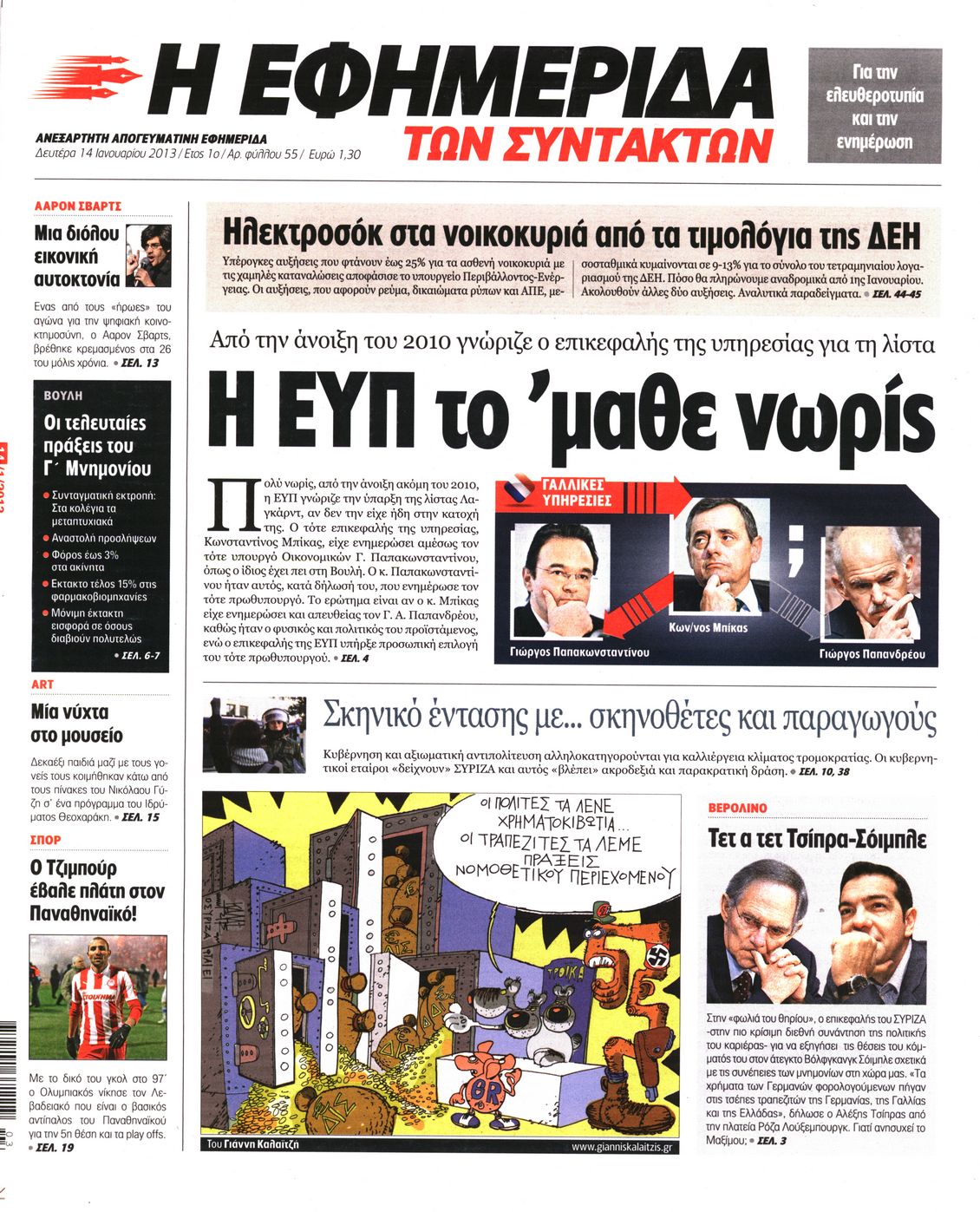 Εξώφυλο εφημερίδας ΤΩΝ ΣΥΝΤΑΚΤΩΝ 2013-01-14