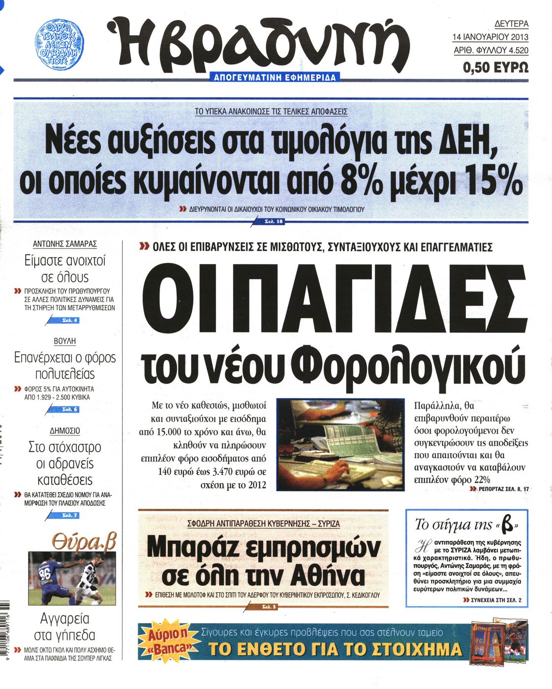 Εξώφυλο εφημερίδας ΒΡΑΔΥΝΗ 2013-01-14