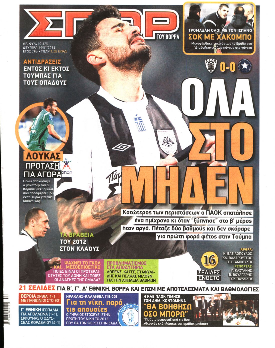 Εξώφυλο εφημερίδας ΣΠΟΡ ΤΟΥ ΒΟΡΡΑ 2013-01-14