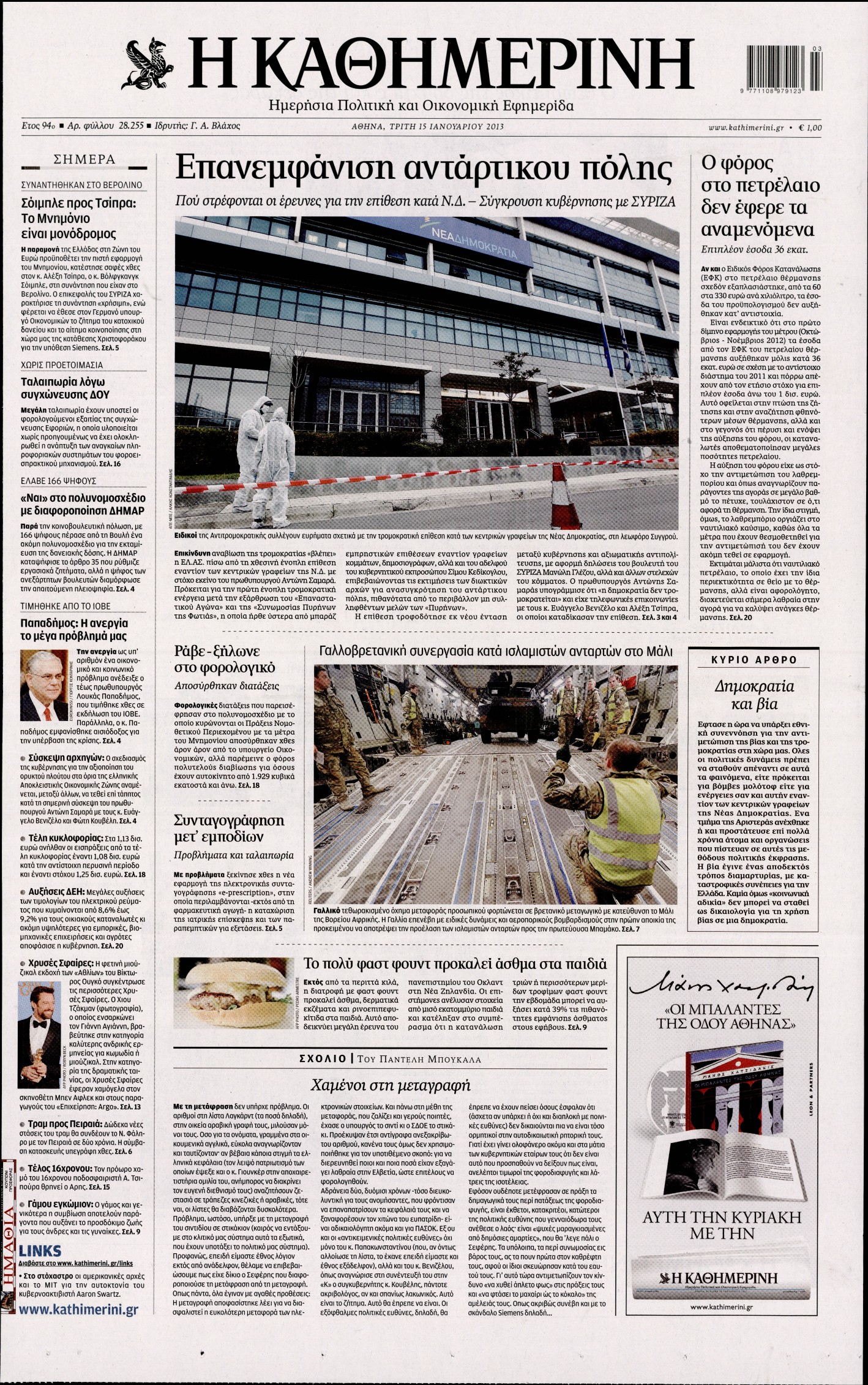 Εξώφυλο εφημερίδας ΚΑΘΗΜΕΡΙΝΗ 2013-01-15